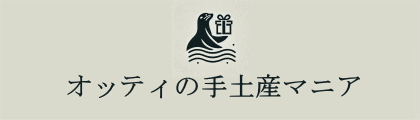 オッティの手土産マニア